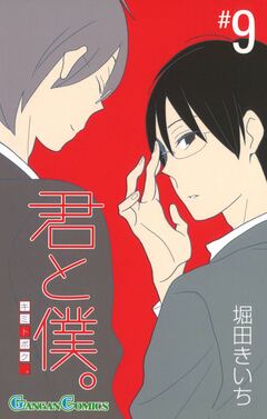 君と僕。 9巻