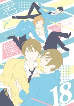 君と僕。コンプリートイラスト集 18 1巻