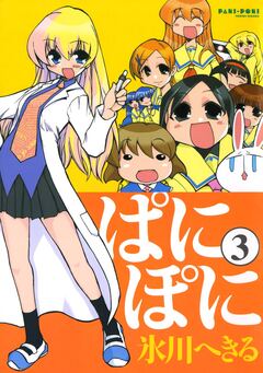 ぱにぽに 3巻