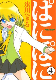 ぱにぽに 4巻