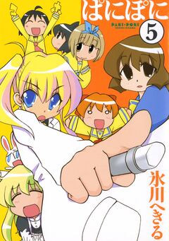 ぱにぽに 5巻