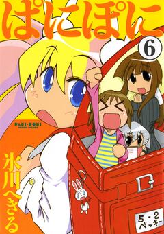 ぱにぽに 6巻