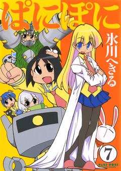 ぱにぽに 7巻