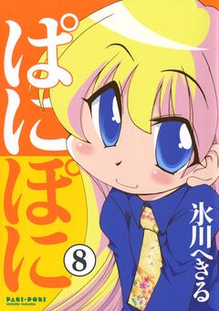 ぱにぽに 8巻