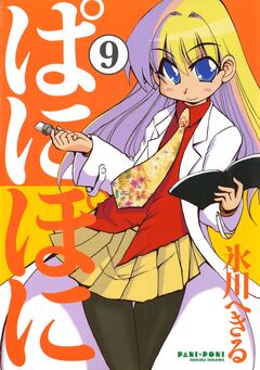 ぱにぽに 9巻