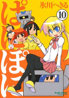 ぱにぽに 10巻