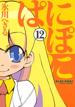 ぱにぽに 12巻