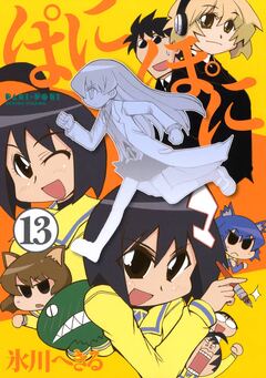 ぱにぽに 13巻