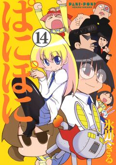 ぱにぽに 14巻