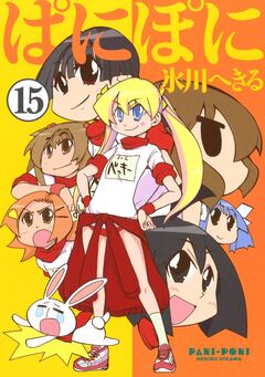 ぱにぽに 15巻