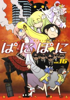 ぱにぽに 16巻