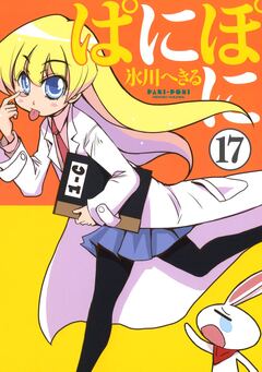ぱにぽに 17巻