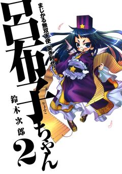 まじかる無双天使 突き刺せ!! 呂布子ちゃん 2巻