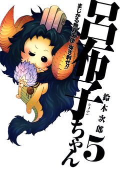 まじかる無双天使 突き刺せ!! 呂布子ちゃん 5巻