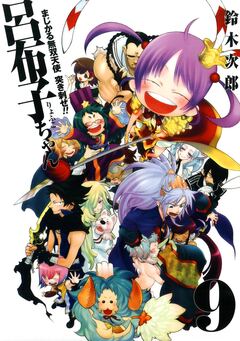 まじかる無双天使 突き刺せ!! 呂布子ちゃん 9巻