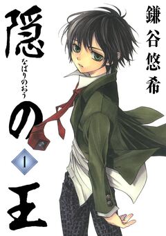 隠の王 1巻