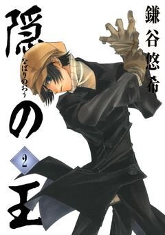隠の王 2巻