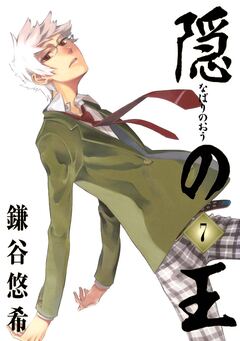 隠の王 7巻