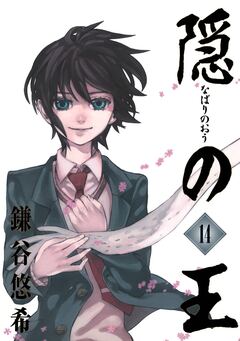 隠の王 14巻