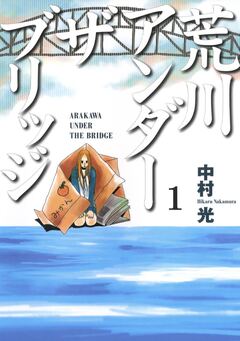 荒川アンダー ザ ブリッジ 1巻