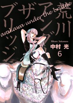 荒川アンダー ザ ブリッジ 6巻