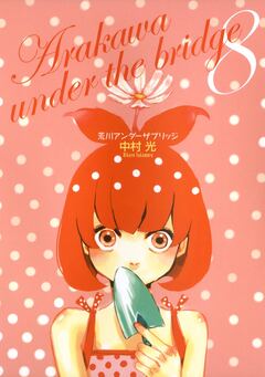 荒川アンダー ザ ブリッジ 8巻