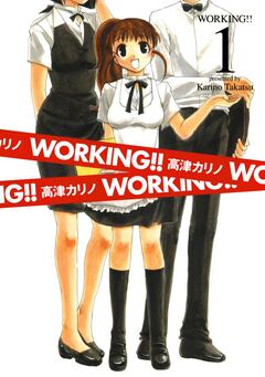 WORKING!! 1巻