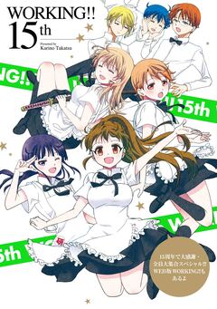 WORKING!! 15th 15周年で大感謝・全員大集合スペシャル!!! WEB版WORKING!!もあるよ 1巻