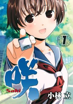 咲-Saki- 1巻