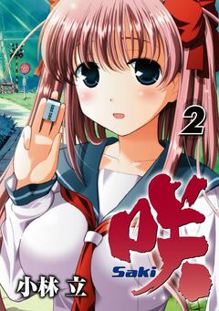 咲-Saki- 2巻