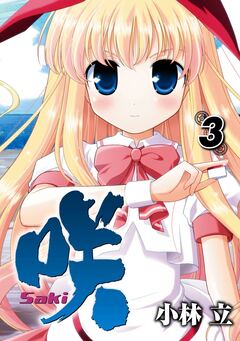 咲-Saki- 3巻