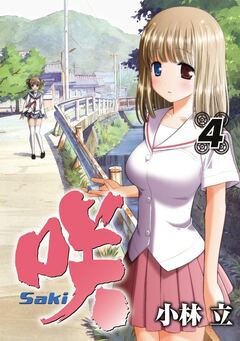 咲-Saki- 4巻