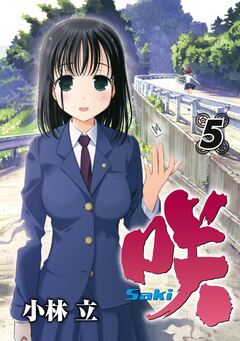 咲-Saki- 5巻