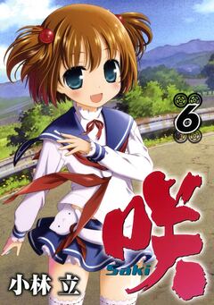 咲-Saki- 6巻