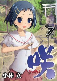 咲-Saki- 7巻