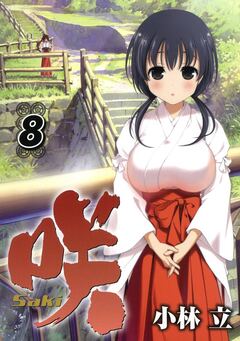 咲-Saki- 8巻