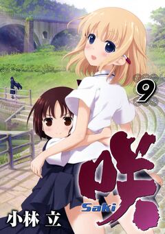 咲-Saki- 9巻