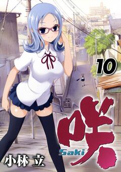 咲-Saki- 10巻