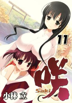 咲-Saki- 11巻