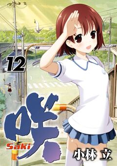 咲-Saki- 12巻