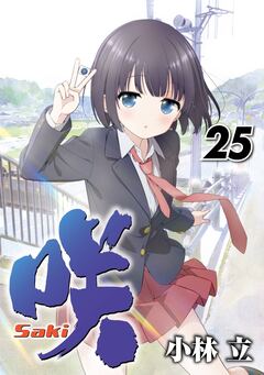 咲-Saki- 25巻