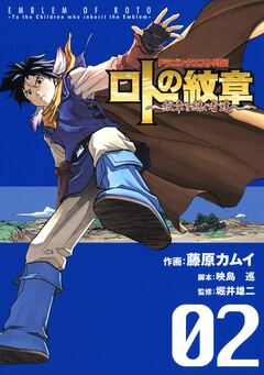 ドラゴンクエスト列伝 ロトの紋章～紋章を継ぐ者達へ～ 2巻