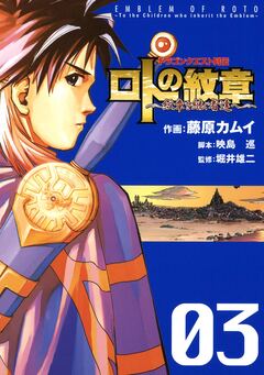ドラゴンクエスト列伝 ロトの紋章～紋章を継ぐ者達へ～ 3巻
