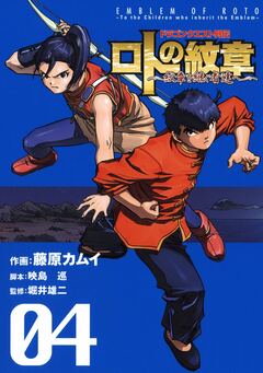 ドラゴンクエスト列伝 ロトの紋章～紋章を継ぐ者達へ～ 4巻