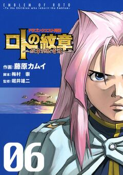 ドラゴンクエスト列伝 ロトの紋章～紋章を継ぐ者達へ～ 6巻