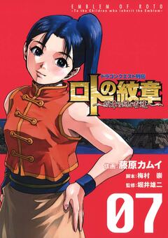 ドラゴンクエスト列伝 ロトの紋章～紋章を継ぐ者達へ～ 7巻