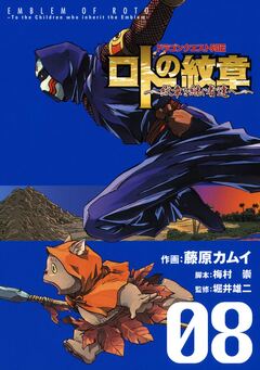 ドラゴンクエスト列伝 ロトの紋章～紋章を継ぐ者達へ～ 8巻