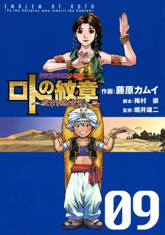 ドラゴンクエスト列伝 ロトの紋章～紋章を継ぐ者達へ～ 9巻