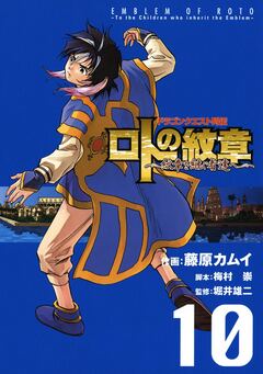ドラゴンクエスト列伝 ロトの紋章～紋章を継ぐ者達へ～ 10巻