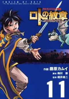 ドラゴンクエスト列伝 ロトの紋章～紋章を継ぐ者達へ～ 11巻